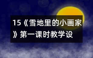 15、《雪地里的小畫家》第一課時教學設(shè)計之三