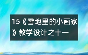 15、《雪地里的小畫家》教學(xué)設(shè)計(jì)之十一