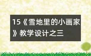 15、《雪地里的小畫家》教學(xué)設(shè)計(jì)之三