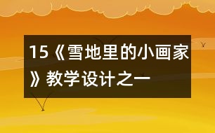 15、《雪地里的小畫(huà)家》教學(xué)設(shè)計(jì)之一