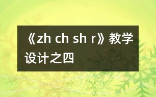 《zh ch sh r》教學(xué)設(shè)計(jì)之四