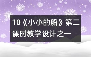 10《小小的船》第二課時(shí)教學(xué)設(shè)計(jì)之一