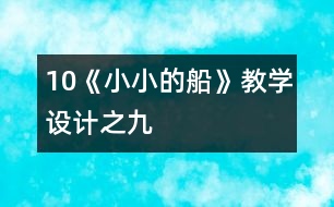 10《小小的船》教學(xué)設(shè)計之九