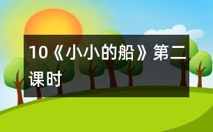 10《小小的船》第二課時(shí)