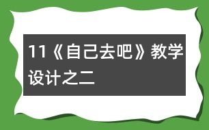 11《自己去吧》教學(xué)設(shè)計(jì)之二