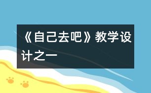 《自己去吧》教學(xué)設(shè)計(jì)之一