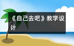 《自己去吧》教學設計