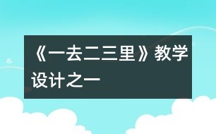 《一去二三里》教學設計之一