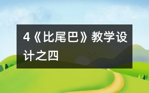 4《比尾巴》教學設(shè)計之四