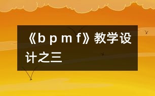 《b p m f》教學(xué)設(shè)計之三