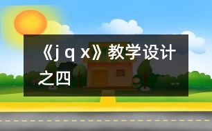 《j q x》教學(xué)設(shè)計之四