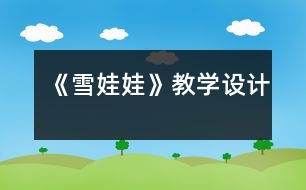 《雪娃娃》教學(xué)設(shè)計(jì)