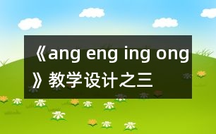 《ang eng ing ong》教學(xué)設(shè)計之三