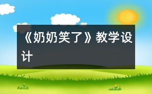 《奶奶笑了》教學(xué)設(shè)計(jì)