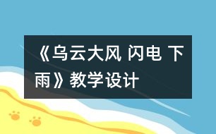 《烏云大風(fēng) 閃電 下雨》教學(xué)設(shè)計(jì)