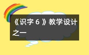 《識(shí)字６》教學(xué)設(shè)計(jì)之一