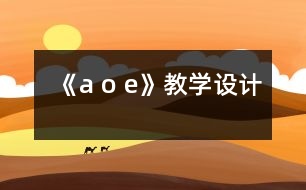 《a o e》教學設計