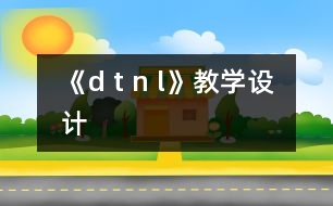 《d t n l》教學(xué)設(shè)計(jì)