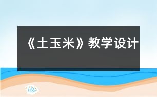 《土玉米》教學(xué)設(shè)計