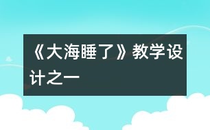 《大海睡了》教學(xué)設(shè)計(jì)之一