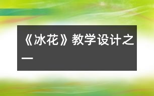 《冰花》教學(xué)設(shè)計之一