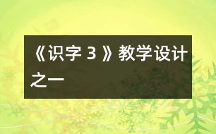 《識字３》教學(xué)設(shè)計之一