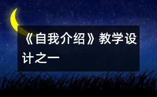 《自我介紹》教學(xué)設(shè)計之一