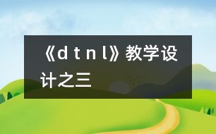 《d t n l》教學設計之三