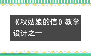 《秋姑娘的信》教學(xué)設(shè)計(jì)之一