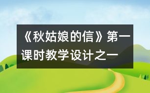 《秋姑娘的信》第一課時教學(xué)設(shè)計之一