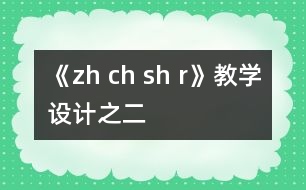 《zh ch sh r》教學(xué)設(shè)計之二