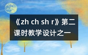 《zh ch sh r》第二課時(shí)教學(xué)設(shè)計(jì)之一