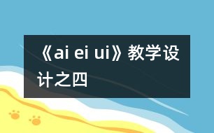 《ai ei ui》教學(xué)設(shè)計之四