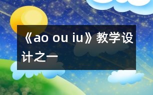 《ao ou iu》教學設計之一