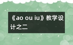 《ao ou iu》教學(xué)設(shè)計之二