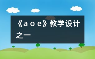 《a o e》教學設(shè)計之一