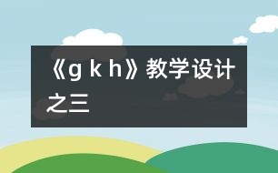 《g k h》教學(xué)設(shè)計之三