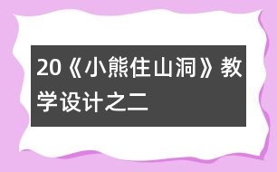 20《小熊住山洞》教學(xué)設(shè)計之二