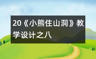 20《小熊住山洞》教學設計之八