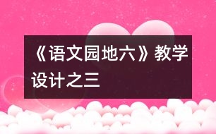 《語文園地六》教學(xué)設(shè)計之三