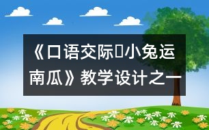 《口語交際?小兔運南瓜》教學設(shè)計之一