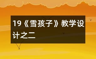 19《雪孩子》教學(xué)設(shè)計(jì)之二