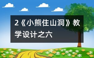 2《小熊住山洞》教學(xué)設(shè)計之六