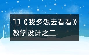 11《我多想去看看》教學設計之二