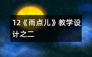 12《雨點兒》教學(xué)設(shè)計之二