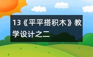 13《平平搭積木》教學設計之二