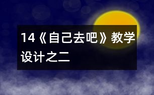 14《自己去吧》教學(xué)設(shè)計(jì)之二