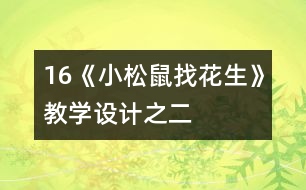 16《小松鼠找花生》教學(xué)設(shè)計之二