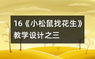 16《小松鼠找花生》教學(xué)設(shè)計(jì)之三