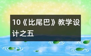 10《比尾巴》教學(xué)設(shè)計之五